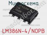 Микросхема LM386N-4/NOPB