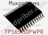 Микросхема TPS65150PWPR 