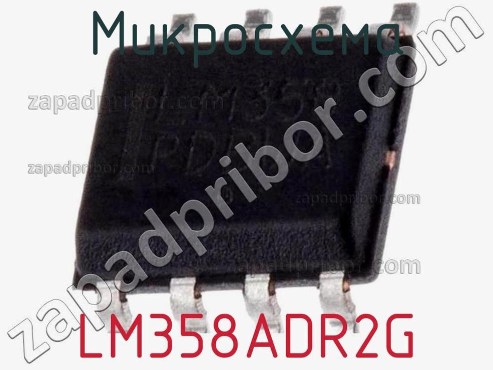 LM358ADR2G - Микросхема - фотография. Увеличить. LM358ADR2G - Микросхема - фотография.