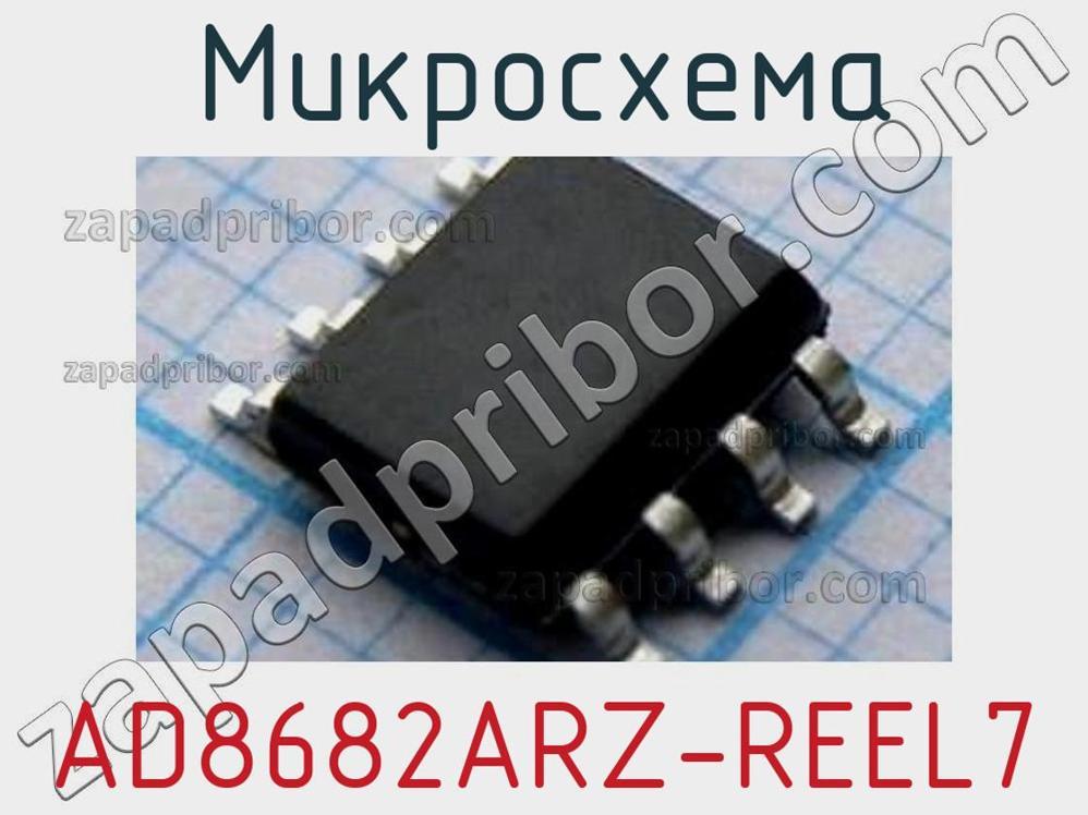 AD8682ARZ-REEL7 - Микросхема - фотография. Увеличить. AD8682ARZ-REEL7 - Микросхема - фотография.