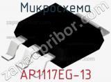 Микросхема AP1117EG-13 