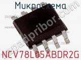 Микросхема NCV78L05ABDR2G фотография 2.