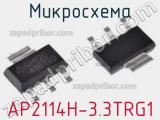 Микросхема AP2114H-3.3TRG1 