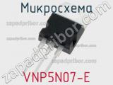 Микросхема VNP5N07-E 