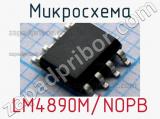 Микросхема LM4890M/NOPB 