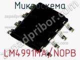 Микросхема LM4991MA/NOPB