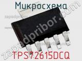 Микросхема TPS72615DCQ фотография 2.