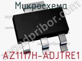 Микросхема AZ1117H-ADJTRE1 фотография 2.