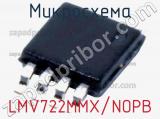 Микросхема LMV722MMX/NOPB 