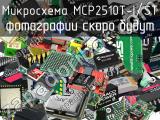 Микросхема MCP2510T-I/ST 