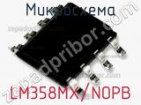 Микросхема LM358MX/NOPB 
