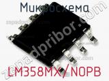 Микросхема LM358MX/NOPB