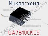 Микросхема UA7810CKCS фотография 2.
