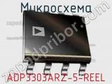 Микросхема ADP3303ARZ-5-REEL фотография 2.