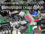 Микросхема SN75HVD3082EDR 