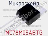 Микросхема MC78M05ABTG 