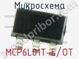 Микросхема MCP6L01T-E/OT 