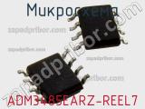 Микросхема ADM3485EARZ-REEL7 фотография 2.