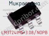 Микросхема LM3724IM5-3.08/NOPB фотография 2.