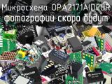 Микросхема OPA2171AIDCUR