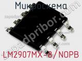 Микросхема LM2907MX-8/NOPB 
