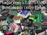Микросхема STLQ015XG18R 