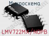 Микросхема LMV722MX/NOPB фотография 2.