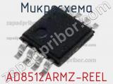 Микросхема AD8512ARMZ-REEL фотография 2.