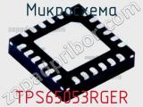 Микросхема TPS65053RGER