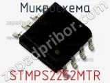 Микросхема STMPS2252MTR фотография 2.