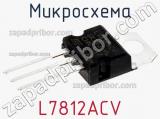 Микросхема L7812ACV