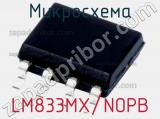 Микросхема LM833MX/NOPB 