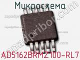 Микросхема AD5162BRMZ100-RL7 фотография 2.