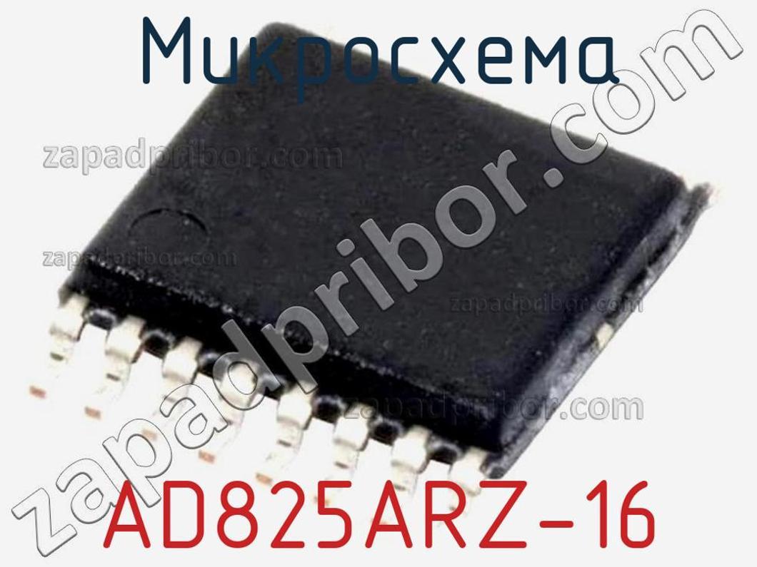 AD825ARZ-16 - Микросхема - фотография. Увеличить. AD825ARZ-16 - Микросхема - фотография.