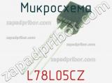 Микросхема L78L05CZ фотография 2.