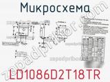 Микросхема LD1086D2T18TR фотография 2.