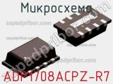 Микросхема ADP1708ACPZ-R7 