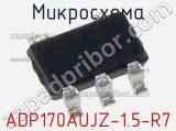 Микросхема ADP170AUJZ-1.5-R7 