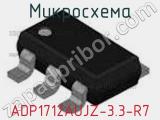 Микросхема ADP1712AUJZ-3.3-R7