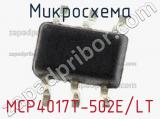 Микросхема MCP4017T-502E/LT фотография 2.