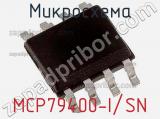 Микросхема MCP79400-I/SN