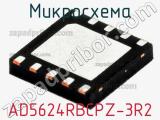 Микросхема AD5624RBCPZ-3R2 фотография 2.