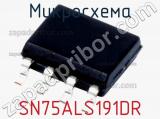 Микросхема SN75ALS191DR 