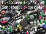 Микросхема TPS77518DR 