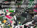 Микросхема TPS65054RSMR