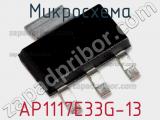 Микросхема AP1117E33G-13