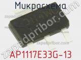Микросхема AP1117E33G-13 фотография 2.