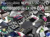 Микросхема NCP114ASN250T1G 