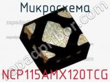 Микросхема NCP115AMX120TCG фотография 2.