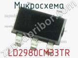 Микросхема LD2980CM33TR 